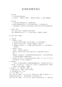 体育【冀教版】五至六年级《队列队形》教学设计1