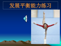 体育【冀教版】五至六年级《发展平衡能力练习》PPT课件2