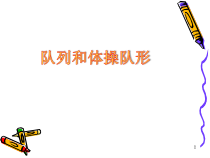 体育【冀教版】五至六年级《队列队形活动》PPT课件1