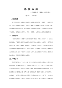 体育【冀教版】五至六年级《器械与技巧》教学设计2