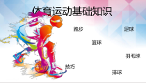 体育【冀教版】五至六年级《讲解》PPT课件1