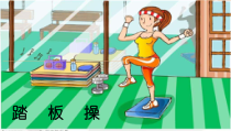 体育【冀教版】五至六年级《器械与技巧活动》PPT课件1