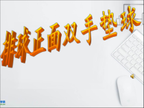体育【冀教版】五至六年级《软式排球活动》PPT课件2