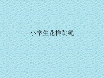 体育【冀教版】五至六年级《跳绳》PPT课件4