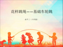 体育【冀教版】五至六年级《跳绳》PPT课件3