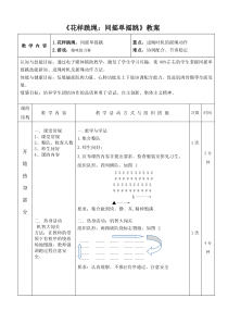 体育【冀教版】五至六年级《跳绳活动》花样跳绳的上课教案教学设计1