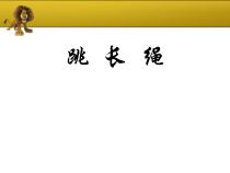 体育【冀教版】五至六年级《跳绳活动》PPT课件2