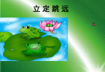 体育【冀教版】五至六年级《跳跃》PPT课件2