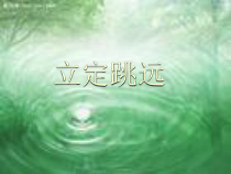 体育【冀教版】五至六年级《跳跃》PPT课件1
