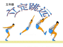 体育【冀教版】五至六年级《跳跃》PPT课件3