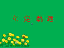体育【冀教版】五至六年级《跳跃活动》PPT课件3