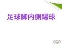 体育【冀教版】五至六年级《小足球》PPT课件1