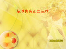 体育【冀教版】五至六年级《小足球》PPT课件2