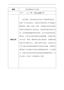 体育【冀教版】五至六年级《羽毛球》羽毛球网前正手击球教材分析素材1