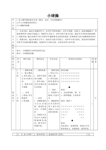 体育【冀教版】五至六年级《韵律操》小球操教案教学设计5
