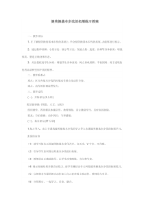 体育【冀教版】五至六年级《韵律操活动》教学设计1