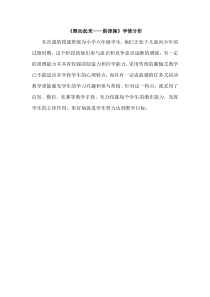 体育【冀教版】五至六年级《韵律操活动》舞动起来——韵律操学情分析素材1
