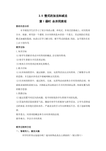 《2.5整式的加法和减法（1）》教学设计2-七年级上册数学湘教版