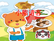 艺术【教科版】一年级上册《小熊请客》PPT课件1