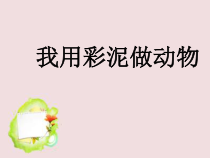 艺术【教科版】一年级上册3.2《我用彩泥做动物》PPT课件1