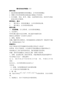 《2.5整式的加法和减法（1）》教学设计5-七年级上册数学湘教版