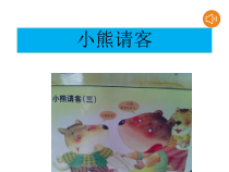 艺术【教科版】一年级上册《小熊请客》PPT课件2