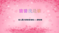 艺术【教科版】一年级上册3.1《猜猜我是谁》PPT课件1