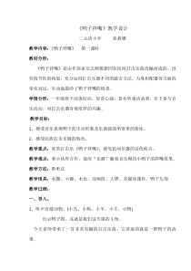 艺术【教科版】一年级上册3.3《鸭子拌嘴》教案1