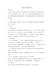 艺术【教科版】一年级上册4.1《我心中的太阳》教案1