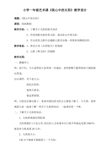艺术【教科版】一年级上册4.1《我心中的太阳》教案2