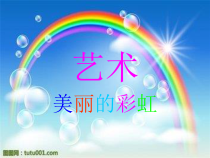 艺术【教科版】一年级上册4.3《美丽的彩虹》PPT课件1
