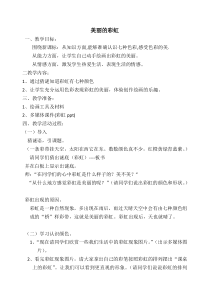 艺术【教科版】一年级上册4.3《美丽的彩虹》教案2