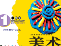 艺术【教科版】一年级上册4.1《我心中的太阳》PPT课件1