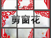 艺术【教科版】一年级上册6.2《剪窗花》PPT课件1