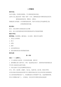 艺术【教科版】一年级上册6.2《剪窗花》教案2