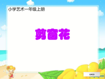 艺术【教科版】一年级上册6.2《剪窗花》PPT课件2