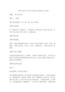 艺术【教科版】一年级下册1.1《春天在哪里》教案7