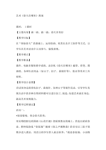 艺术【教科版】一年级下册1.1《春天在哪里》教案8