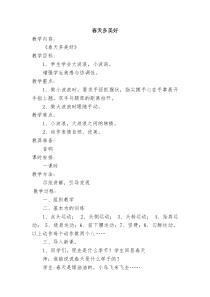 艺术【教科版】一年级下册1.2《春天多美好》教案1