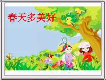 艺术【教科版】一年级下册1.2《春天多美好》PPT课件1