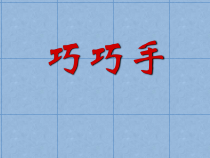 艺术【教科版】一年级下册3.1《巧巧手》PPT课件