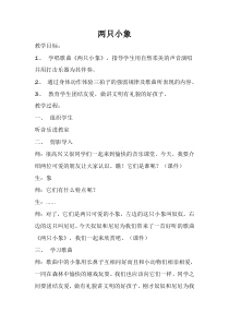 艺术【教科版】一年级下册6.3《两只小象》教案1