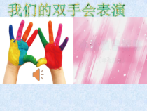 艺术【教科版】一年级下册3.2《我们的双手会表演》PPT课件1