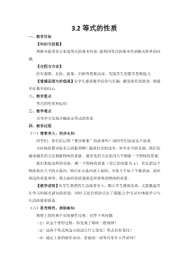 《3.2 等式的性质》教学设计2-七年级上册数学湘教版