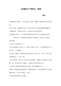 艺术【教科版】二年级上册5.2《有趣的天气图标》教案2