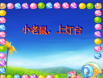 艺术【教科版】二年级上册3.1《小老鼠，上灯台》PPT课件1
