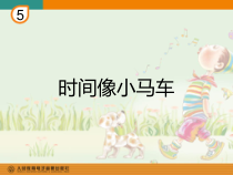 艺术【教科版】二年级上册6.2《时间像小马车》PPT课件1