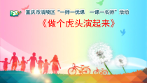 艺术【教科版】二年级上册3.3《做个虎头演起来》PPT课件2