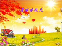 艺术【教科版】二年级上册1.2《秋天的收获》PPT课件1