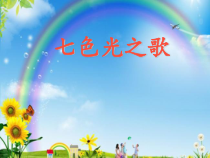 艺术【教科版】二年级下册7.2《七色光》PPT课件1